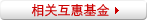 相关互惠基金